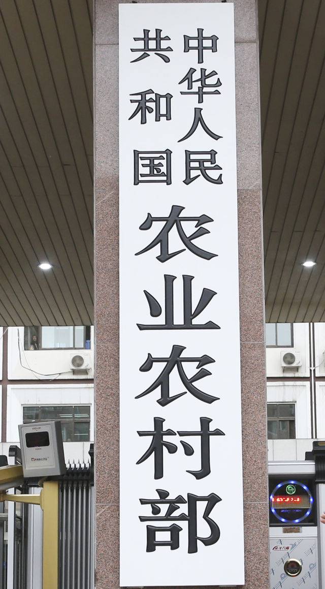 中国农业农村部