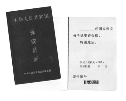 保安员证_百度百科