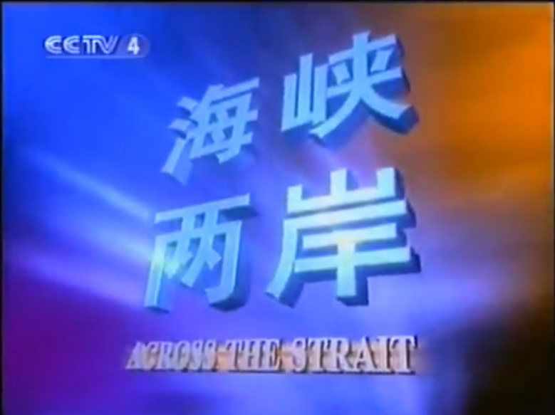 海峡两岸