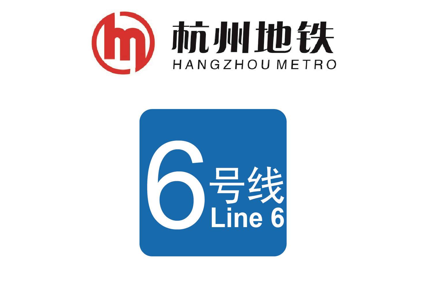 杭州地铁6号线