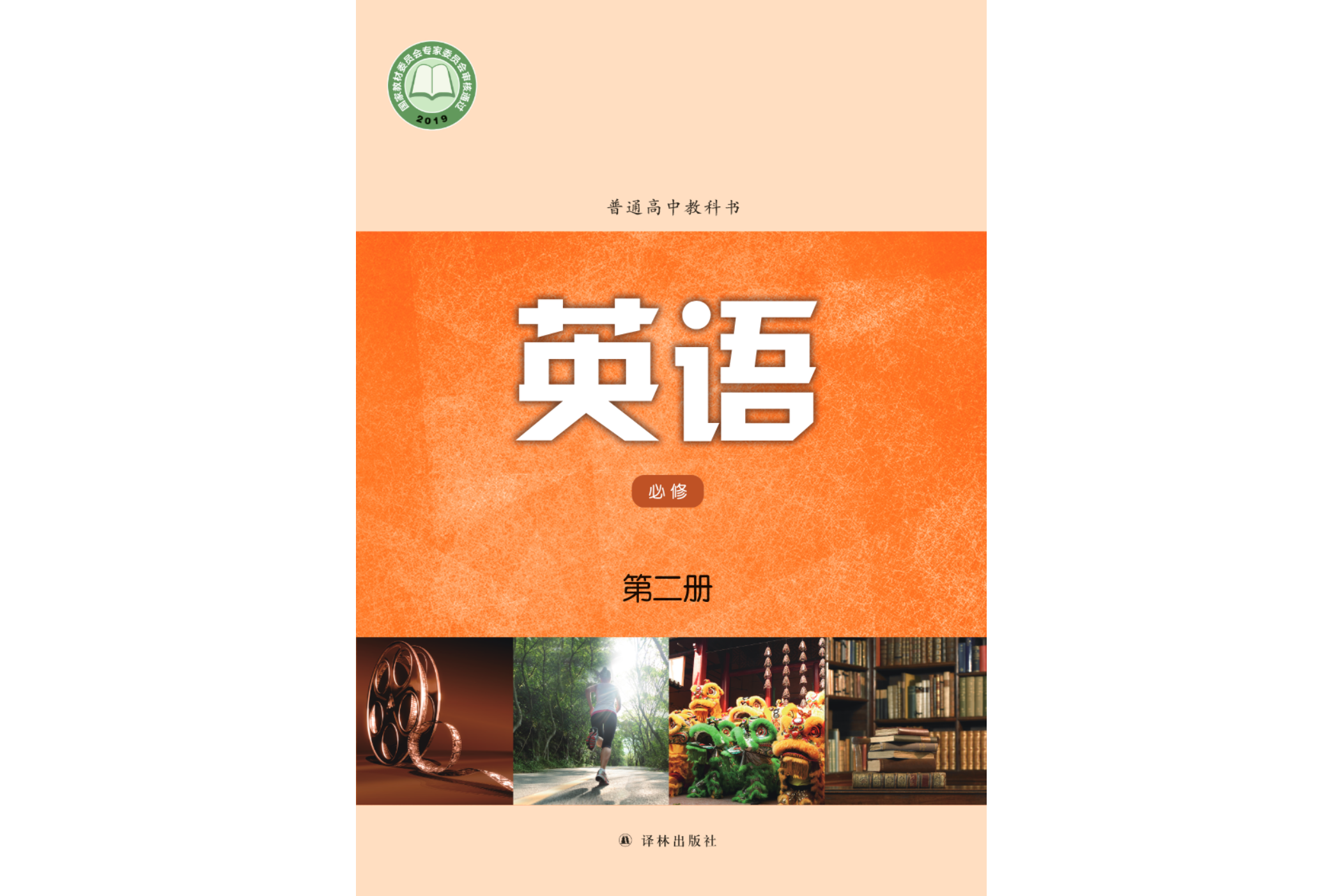 普通高中教科书·英语[必修第二册]