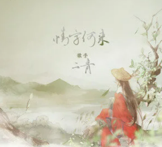 情字何来_百度百科