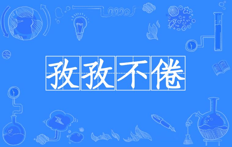  p data-id="gntgclrkol">孜孜不倦(拼音:zī zī bù juàn)是一个