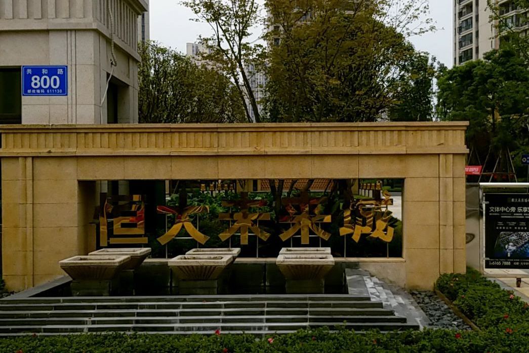 恒大未来城