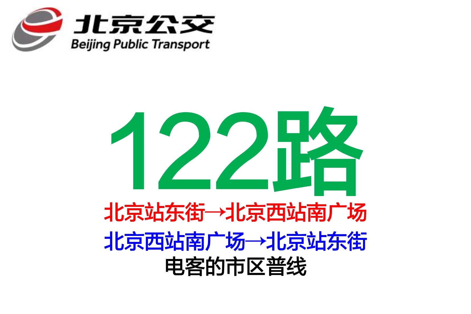 北京公交122路