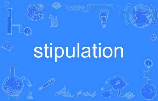 stipulation_百度百科