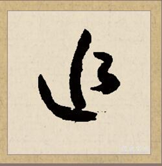 追（汉语文字）_百度百科