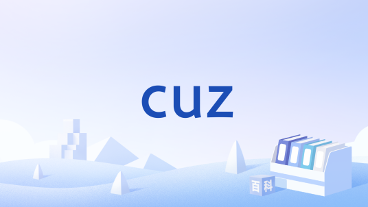 cuz_百度百科