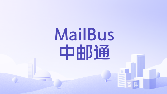 MailBus中邮通_百度百科