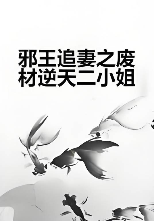 邪王追妻之废材逆天二小姐_百度百科