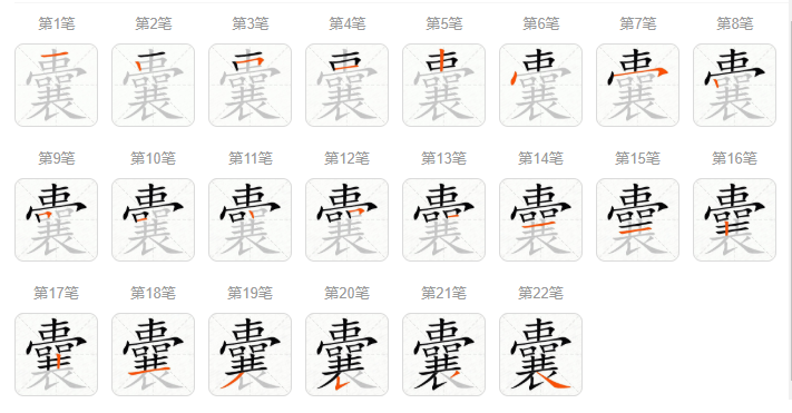 囊（汉语汉字）_百度百科
