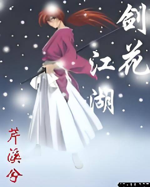 剑花江湖_百度百科