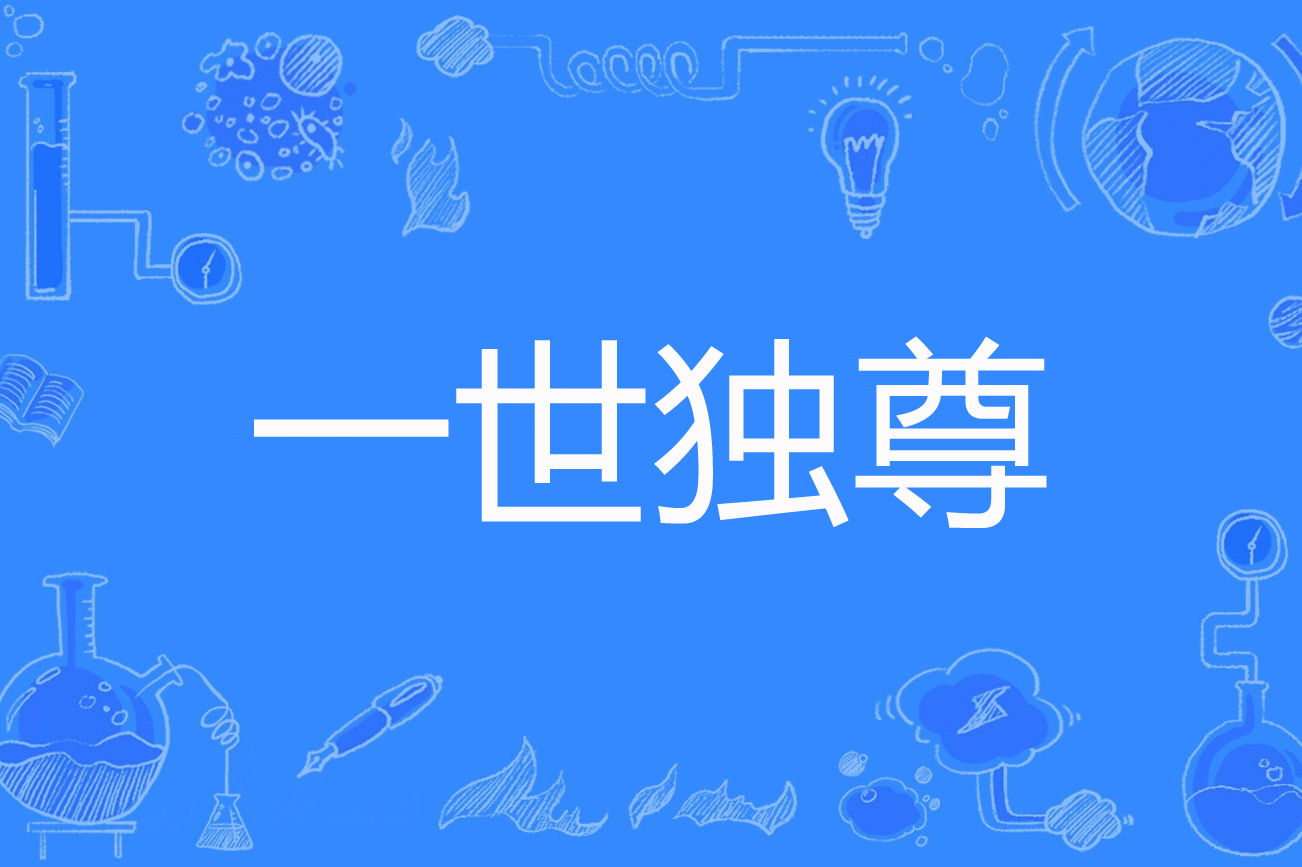 一世独尊