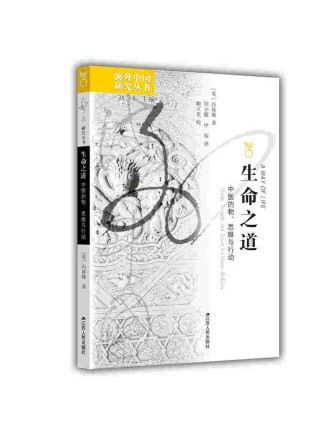 生命之道:中医的物,思维与行动
