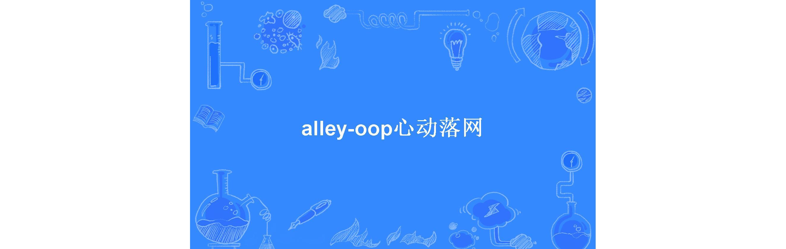alley-oop心动落网