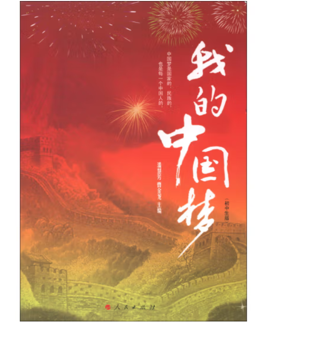 我的中国梦(初中生版)(rl)
