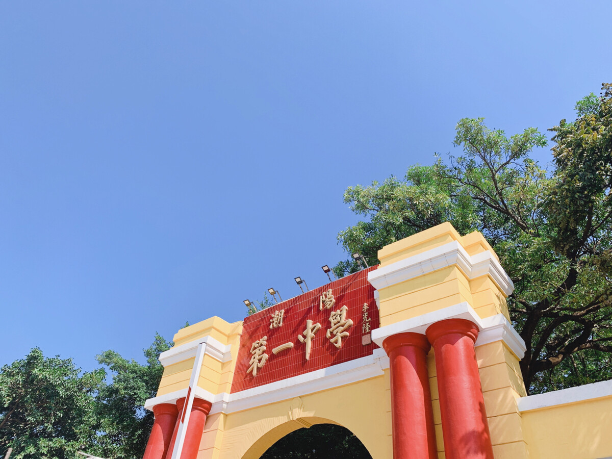 汕头市潮阳第一中学
