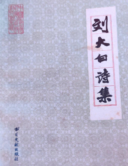 刘大白诗集