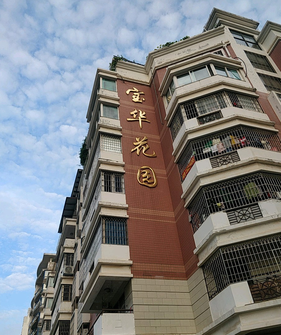 宝华花园