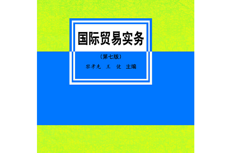 国际贸易实务