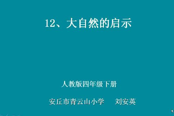 大自然的启示
