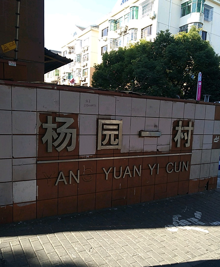杨园一村