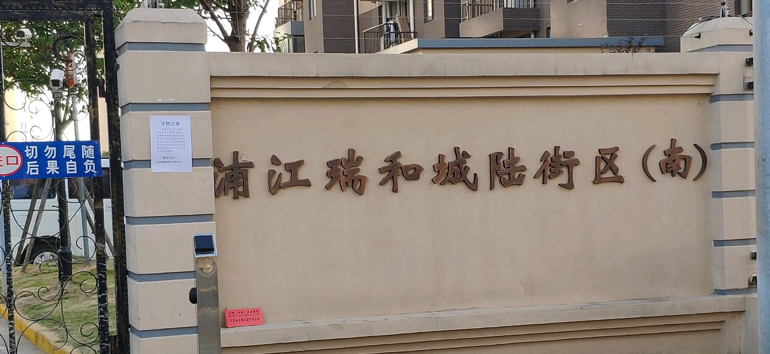 浦江瑞和城陆街区(北)