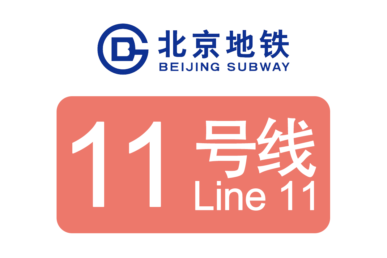 北京地铁11号线