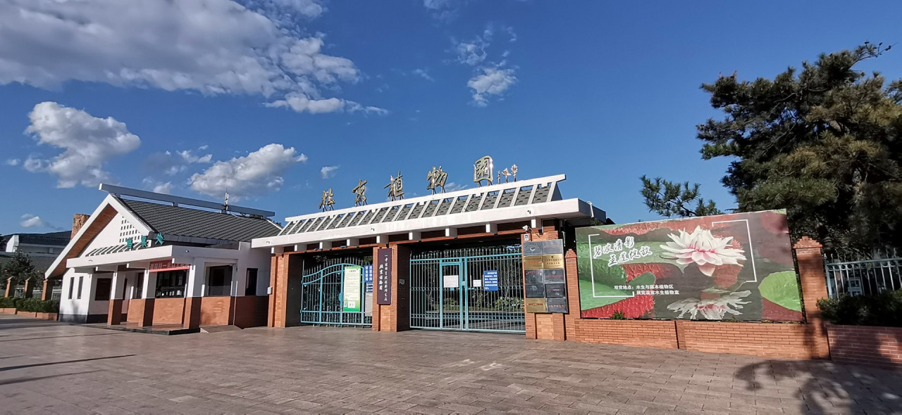 中国科学院植物研究所北京植物园