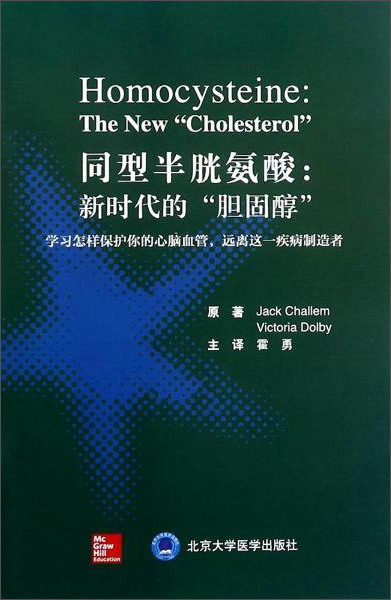 同型半胱氨酸--新时代的胆固醇