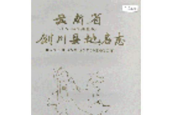 云南省剑川县地名志