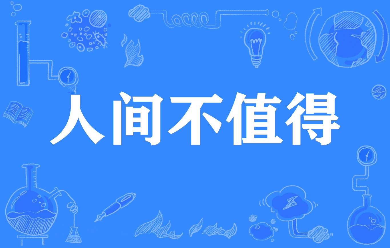 人间不值得