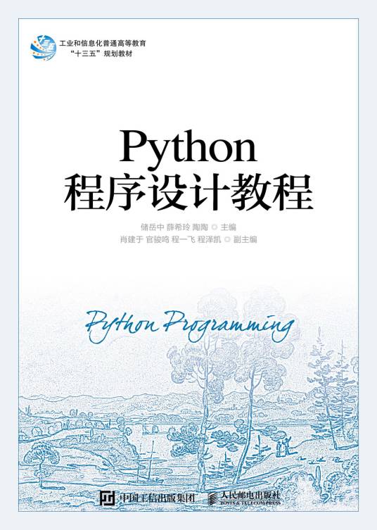 Python程序设计教程（2020年人民邮电出版社出版的图书）_百度百科