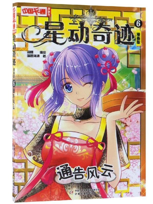 星动奇迹(漫画版6)·通告风云