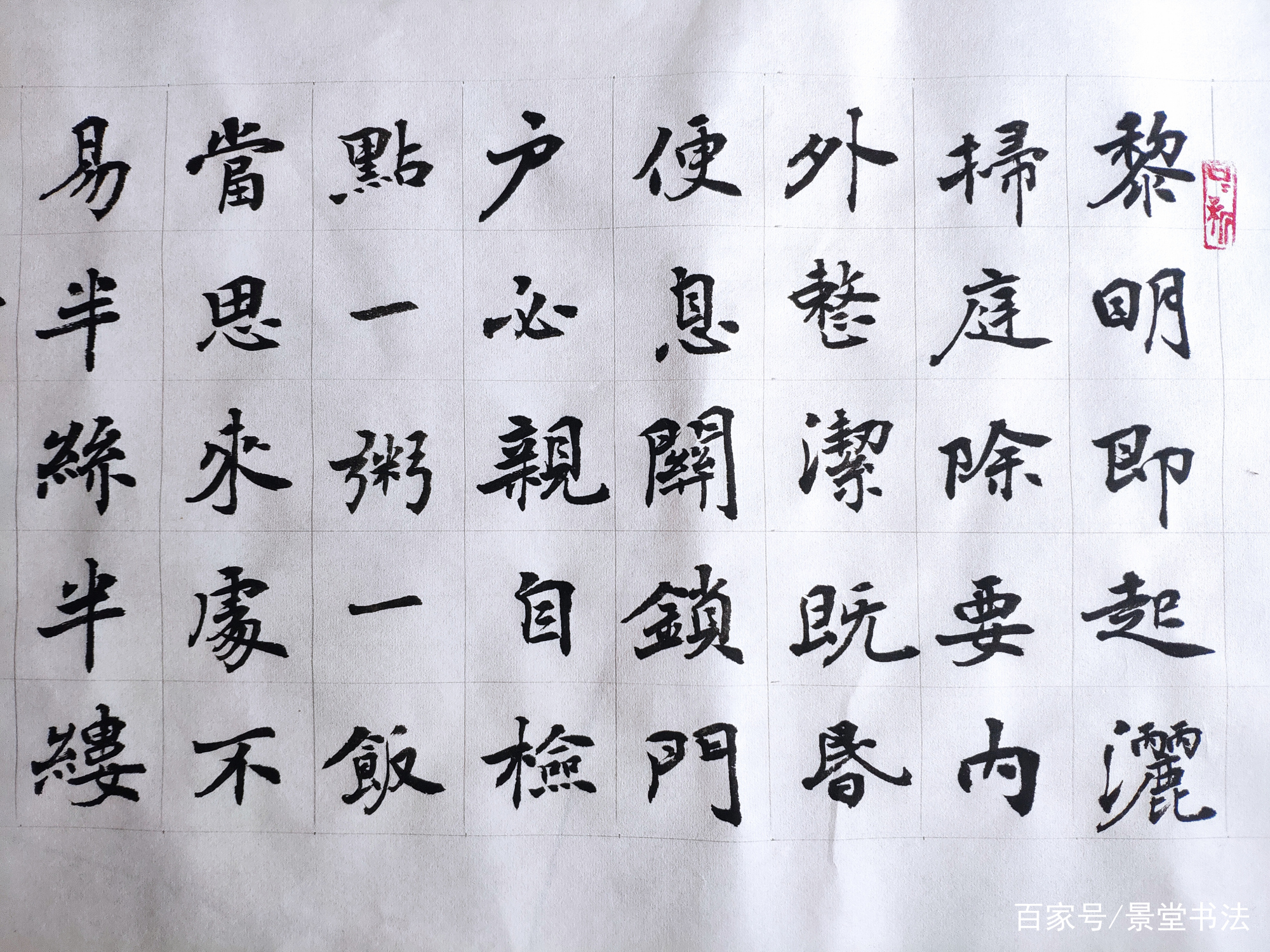 景堂习作 今天再来个楷书长卷 写一下 朱柏庐治家格言 百科ta说