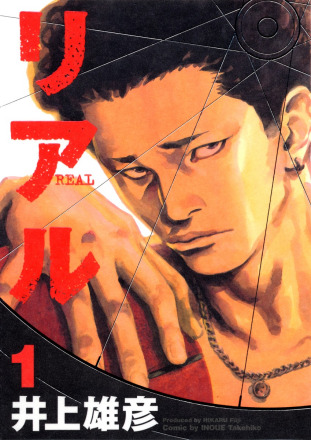 REAL（井上雄彦著作的漫画）_百度百科