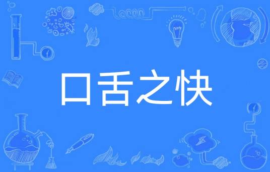 口舌之快_百度百科