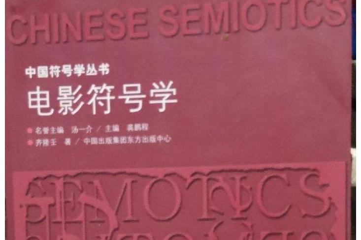 中国符号学丛书:电影符号学