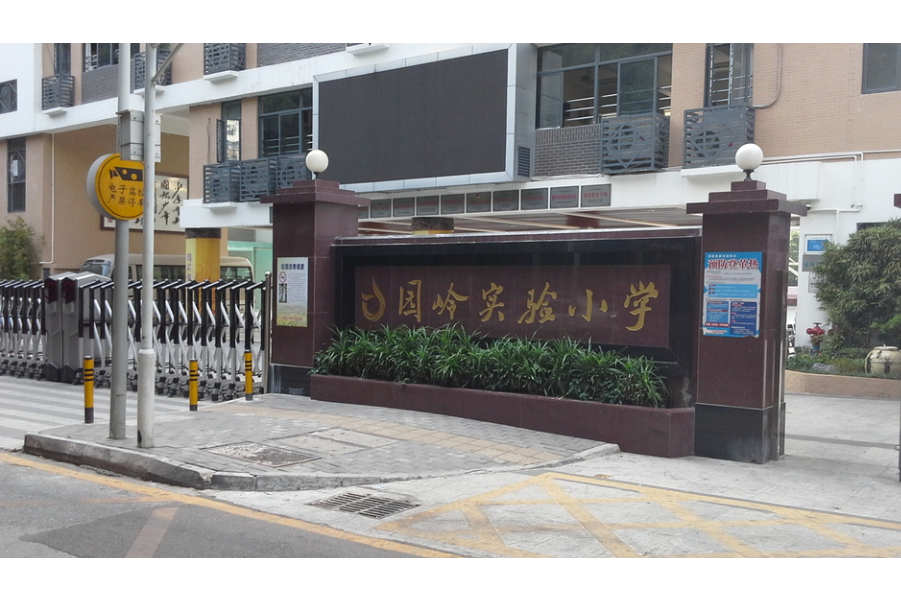 深圳市福田区园岭小学