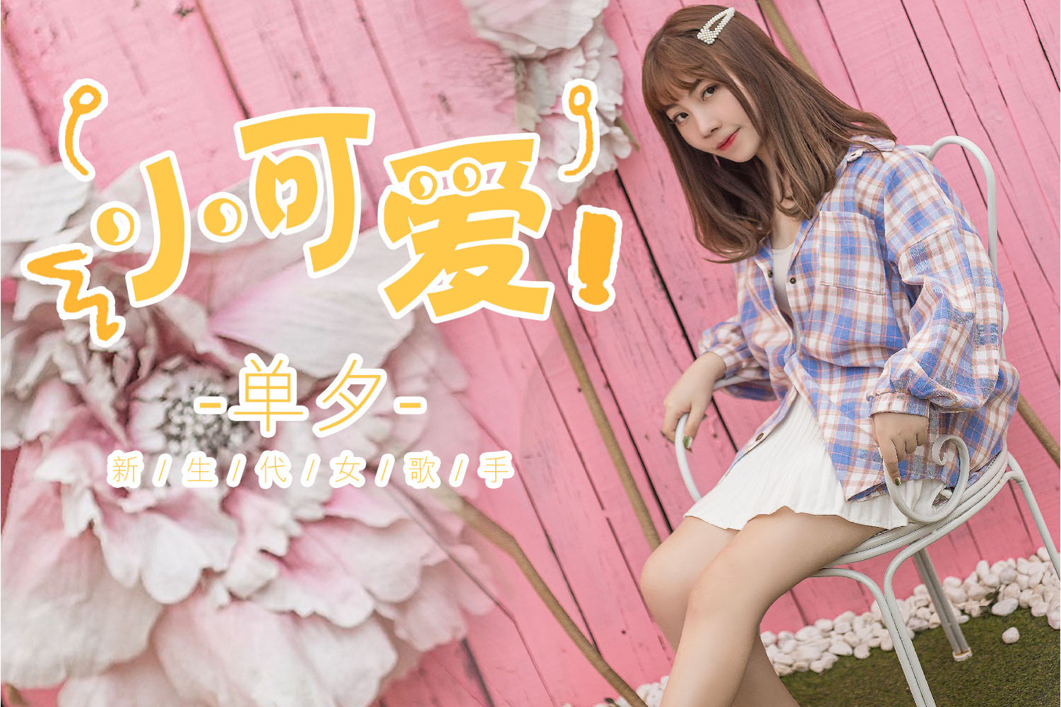 class="ref" data-ctrid="suwz9gmajmja">《小可爱》,是一首由单夕