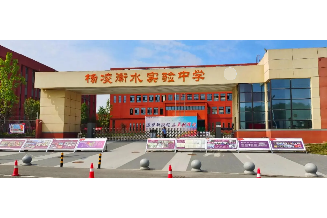 杨凌衡水实验中学