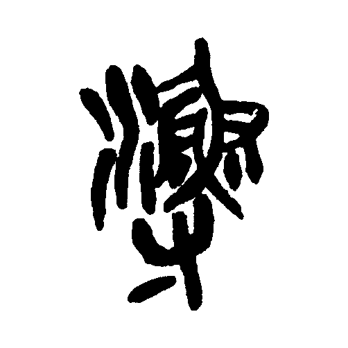 此字始见于商代甲骨文及商代金文,其古字形像用手捕鱼,或像水中游鱼