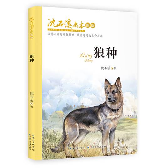 沈石溪画本（新版）·狼种动物小说大王沈石溪经典作品_百度百科