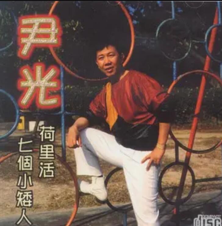  p>《数毛毛》是尹光演唱的歌曲,收录于专辑《七个小矮人 荷里活》中.