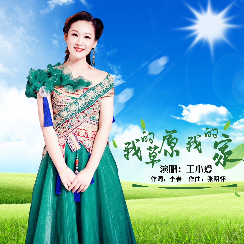 p>《我的草原我的家》是王小爱演唱的一首歌曲. /p>