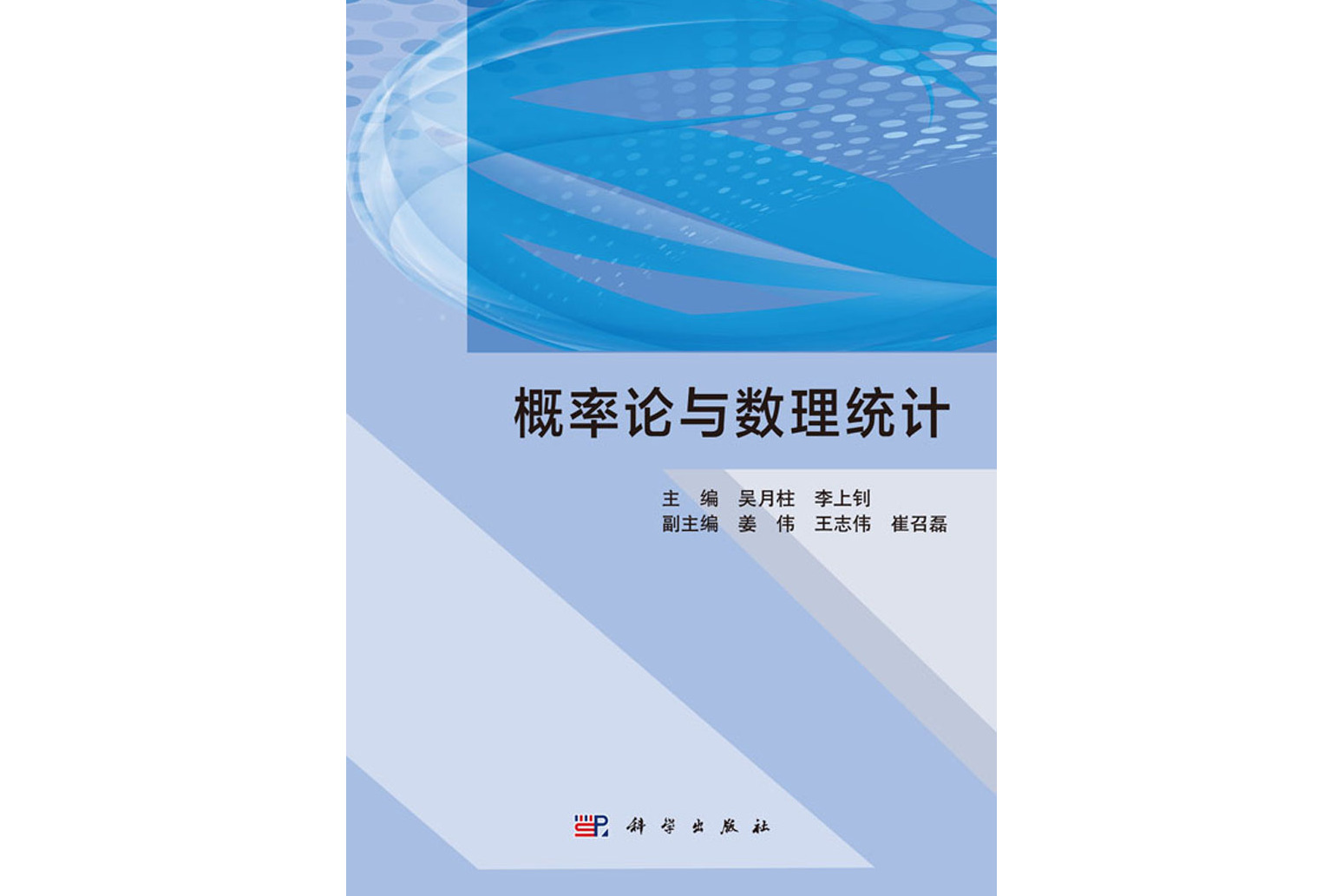 《概率论与数理统计》是2017年科学出版社出版的图书,作者是吴月柱,李