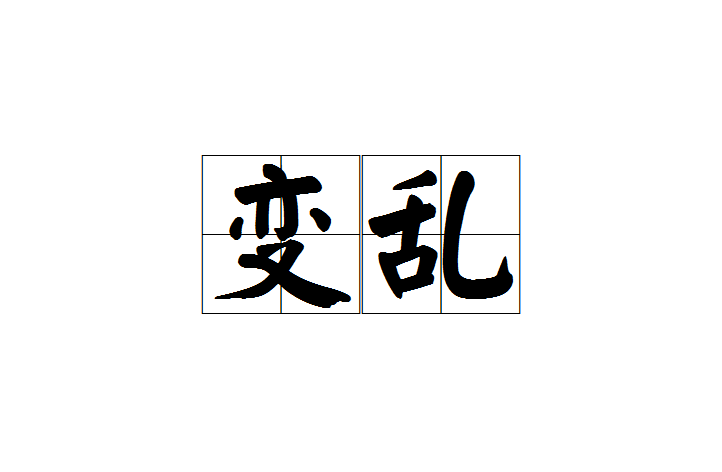  p>变乱,汉语词语,拼音是biàn luàn,意思是由战争或暴力行动所造成