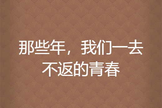 那些年,我们一去不返的青春