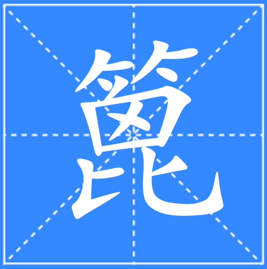 篦_百度百科