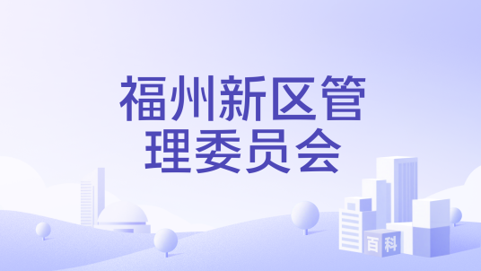 福州新区管理委员会_百度百科